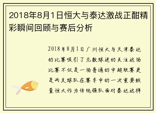 2018年8月1日恒大与泰达激战正酣精彩瞬间回顾与赛后分析