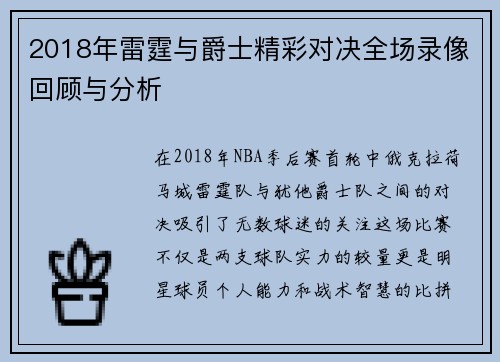 2018年雷霆与爵士精彩对决全场录像回顾与分析