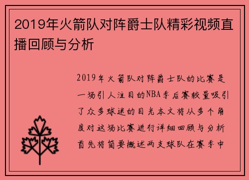 2019年火箭队对阵爵士队精彩视频直播回顾与分析
