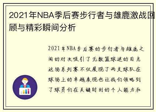 2021年NBA季后赛步行者与雄鹿激战回顾与精彩瞬间分析