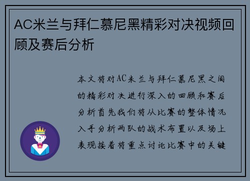 AC米兰与拜仁慕尼黑精彩对决视频回顾及赛后分析