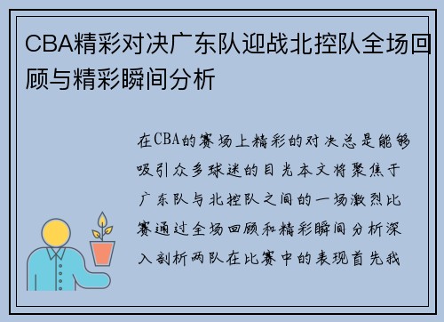CBA精彩对决广东队迎战北控队全场回顾与精彩瞬间分析