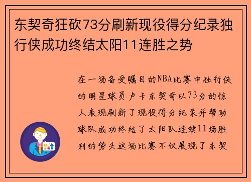 东契奇狂砍73分刷新现役得分纪录独行侠成功终结太阳11连胜之势