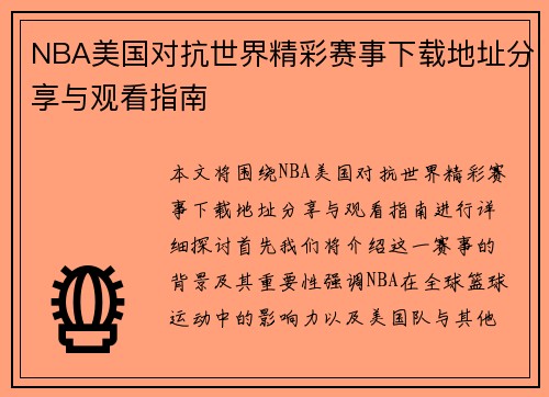 NBA美国对抗世界精彩赛事下载地址分享与观看指南