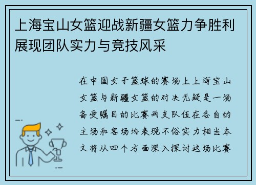 上海宝山女篮迎战新疆女篮力争胜利展现团队实力与竞技风采