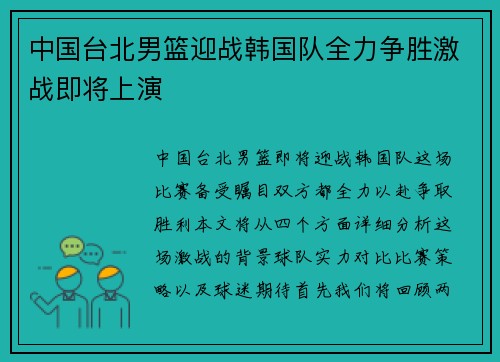 中国台北男篮迎战韩国队全力争胜激战即将上演