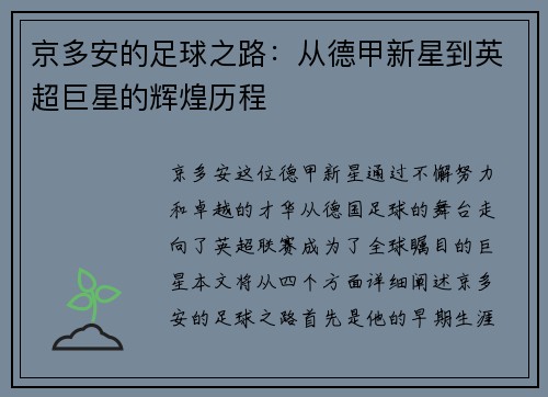 京多安的足球之路：从德甲新星到英超巨星的辉煌历程