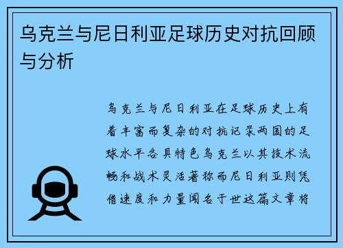 乌克兰与尼日利亚足球历史对抗回顾与分析