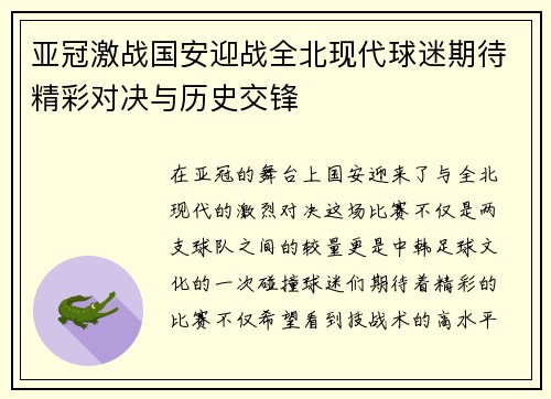 亚冠激战国安迎战全北现代球迷期待精彩对决与历史交锋