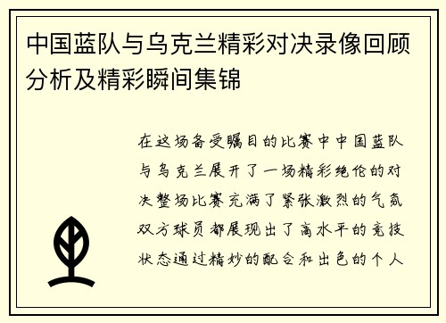 中国蓝队与乌克兰精彩对决录像回顾分析及精彩瞬间集锦