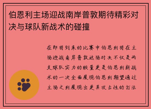 伯恩利主场迎战南岸普敦期待精彩对决与球队新战术的碰撞