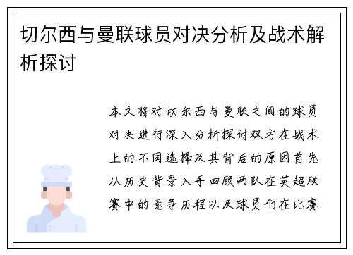 切尔西与曼联球员对决分析及战术解析探讨