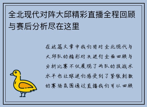 全北现代对阵大邱精彩直播全程回顾与赛后分析尽在这里