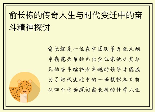 俞长栋的传奇人生与时代变迁中的奋斗精神探讨
