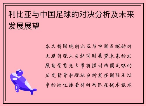 利比亚与中国足球的对决分析及未来发展展望
