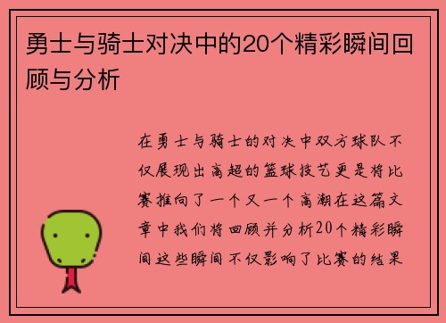 勇士与骑士对决中的20个精彩瞬间回顾与分析