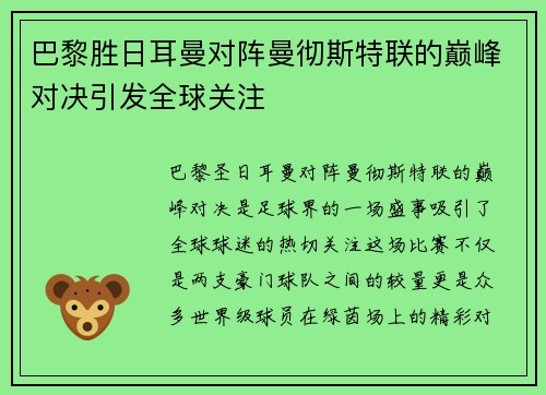 巴黎胜日耳曼对阵曼彻斯特联的巅峰对决引发全球关注