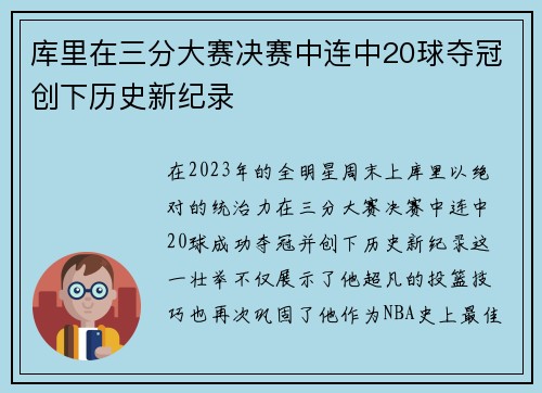 库里在三分大赛决赛中连中20球夺冠创下历史新纪录