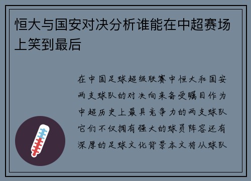 恒大与国安对决分析谁能在中超赛场上笑到最后