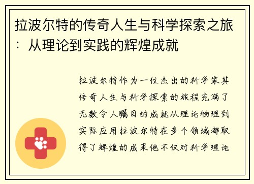拉波尔特的传奇人生与科学探索之旅：从理论到实践的辉煌成就