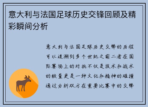 意大利与法国足球历史交锋回顾及精彩瞬间分析